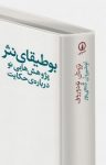 کتاب بوطيقای نثر نوشته  تزوتان تودوروف‌  انوشيروان گنجی‌پور